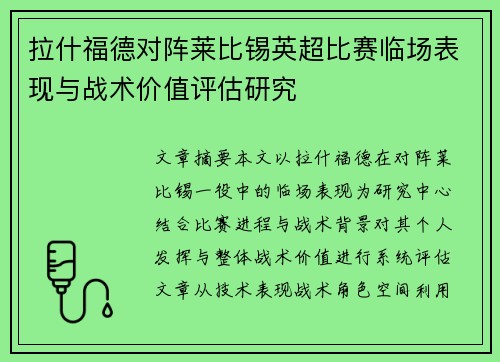 拉什福德对阵莱比锡英超比赛临场表现与战术价值评估研究