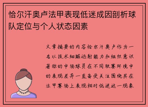 恰尔汗奥卢法甲表现低迷成因剖析球队定位与个人状态因素