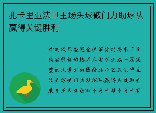 扎卡里亚法甲主场头球破门力助球队赢得关键胜利