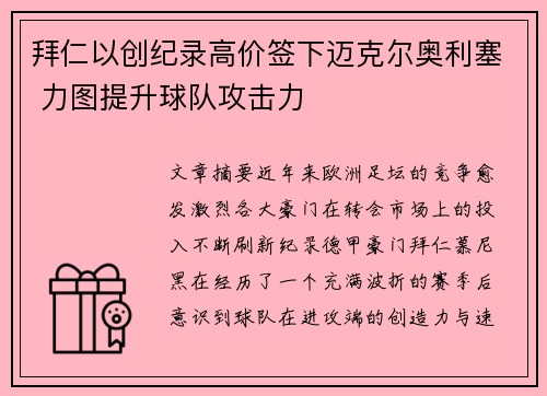 拜仁以创纪录高价签下迈克尔奥利塞 力图提升球队攻击力