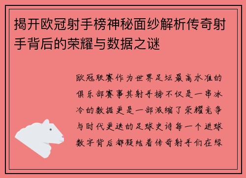 揭开欧冠射手榜神秘面纱解析传奇射手背后的荣耀与数据之谜 揭开欧冠射手榜神秘面纱解析传奇射手背后的荣耀与数据之谜