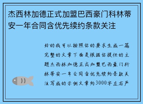 杰西林加德正式加盟巴西豪门科林蒂安一年合同含优先续约条款关注