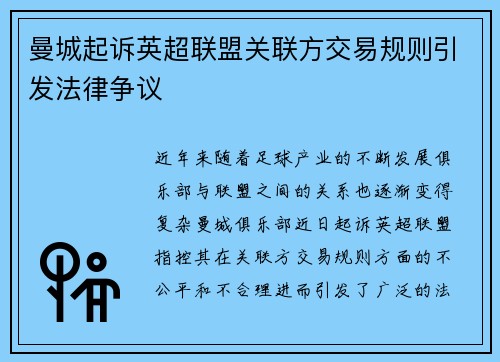 曼城起诉英超联盟关联方交易规则引发法律争议