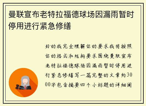 曼联宣布老特拉福德球场因漏雨暂时停用进行紧急修缮
