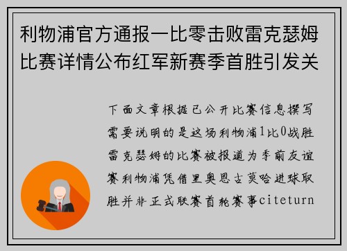 利物浦官方通报一比零击败雷克瑟姆比赛详情公布红军新赛季首胜引发关注 利物浦官方通报一比零击败雷克瑟姆比赛详情公布红军新赛季首胜引发关注