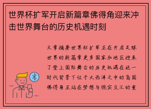 世界杯扩军开启新篇章佛得角迎来冲击世界舞台的历史机遇时刻