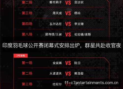 印度羽毛球公开赛闭幕式安排出炉,群星共赴收官夜 印度羽毛球公开赛闭幕式安排出炉,群星共赴收官夜