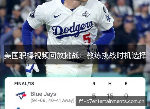 美国职棒视频回放挑战:教练挑战时机选择 美国职棒视频回放挑战:教练挑战时机选择