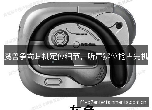 魔兽争霸耳机定位细节，听声辨位抢占先机