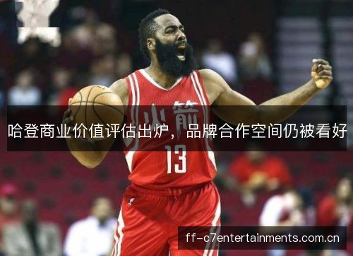 哈登商业价值评估出炉，品牌合作空间仍被看好