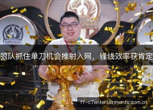 狼队抓住单刀机会推射入网，锋线效率获肯定