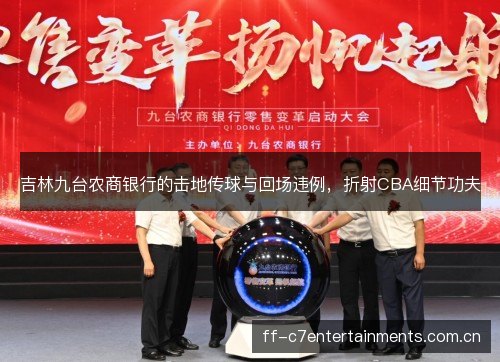 吉林九台农商银行的击地传球与回场违例，折射CBA细节功夫